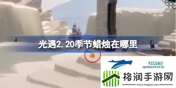 光遇2月20日季节蜡烛位置攻略