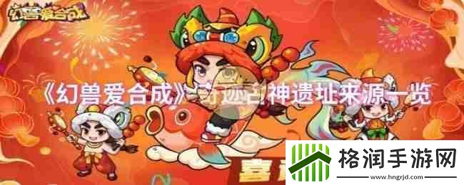 幻兽爱合成奇迹古神遗址来源一览