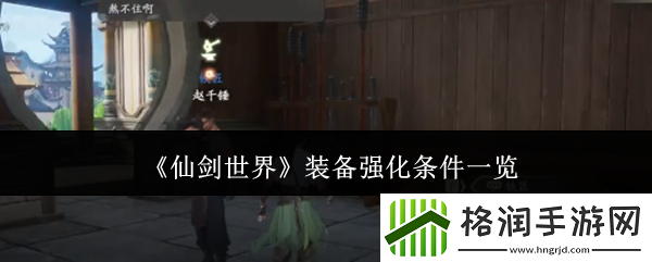仙剑世界装备强化条件一览