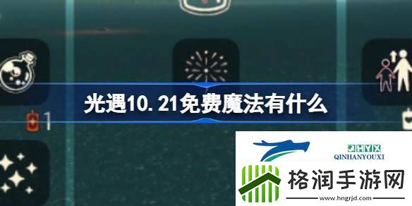 光遇10月21日免费魔法收集攻略