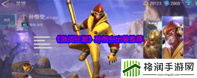 激战狂潮孙悟空出装推荐