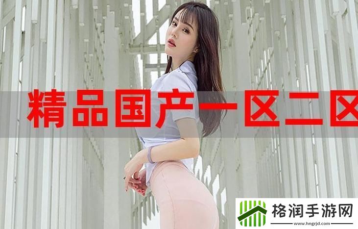 国精产品秘