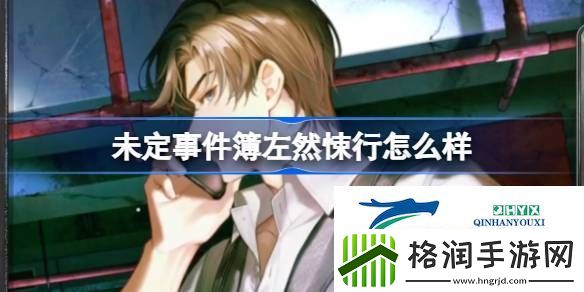 未定事件簿左然悚行思绪介绍