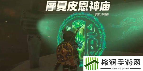 王国之泪摩夏皮恩神庙通关攻略