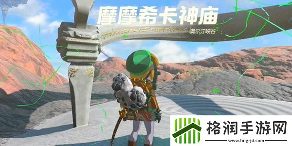 王国之泪摩摩希卡神庙通关攻略