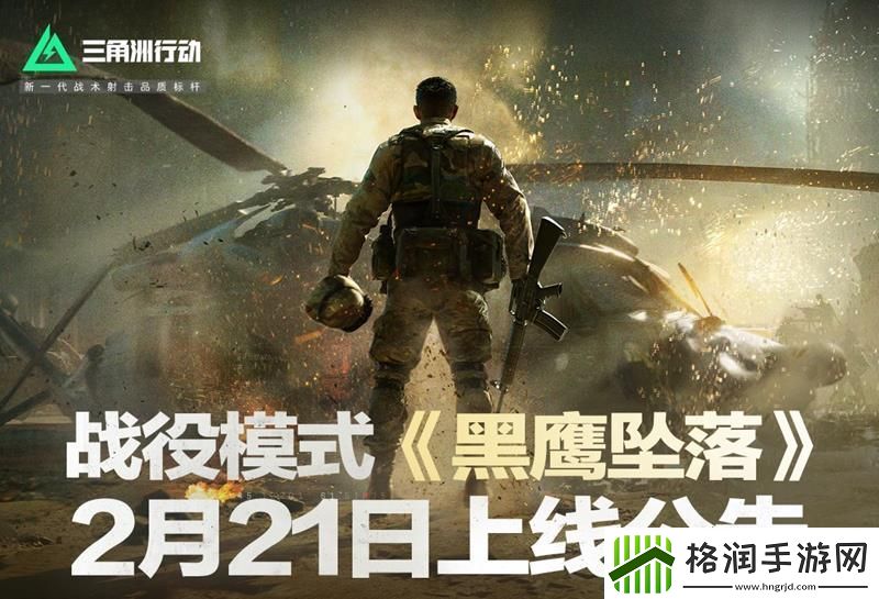 三角洲行动黑鹰坠落即将上线