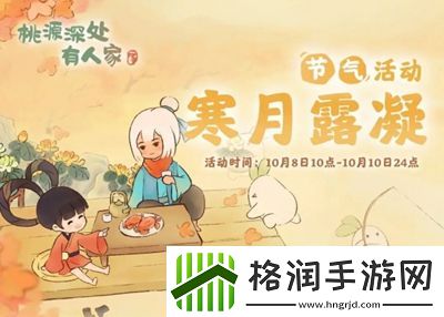 桃源深处有人家寒露活动有什么