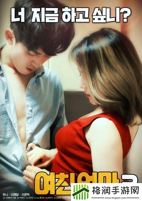 探索“我女朋友的妈妈双字ID5”背后的故事与意义游戏玩法