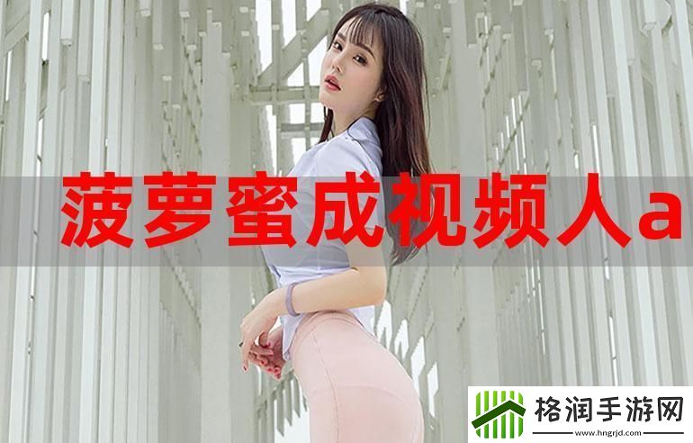 菠萝蜜在线观看免费观看电视