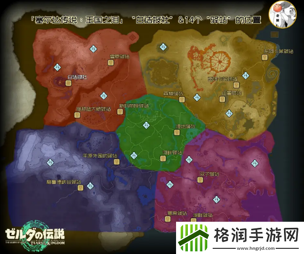 塞尔达传说王国之泪驿站位置介绍