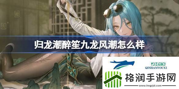 归龙潮醉笙九龙风潮装扮介绍归龙潮醉笙九龙风潮怎么样