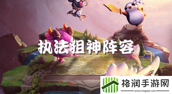 云顶之弈s6执法狙神强势阵容推荐