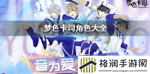 梦色卡司角色介绍全角色资料介绍