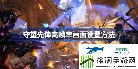 守望先锋高帧率画面怎么设置