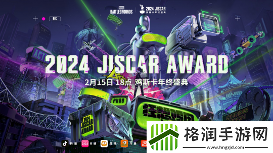 2024年度鸡斯卡年终颁奖盛典即将在2月15日开幕