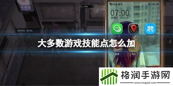 大多数游戏技能点怎么获得