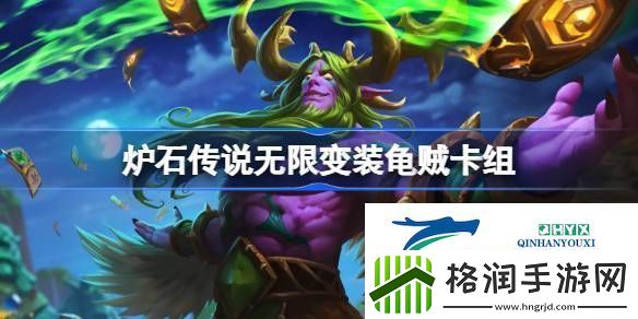 炉石传说国服无限变装龟贼卡组推荐10月炉石传说无限变装龟贼卡组一览