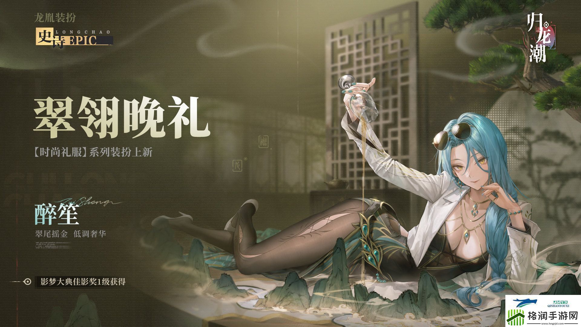 归龙潮醉笙九龙风潮装扮介绍归龙潮醉笙九龙风潮怎么样