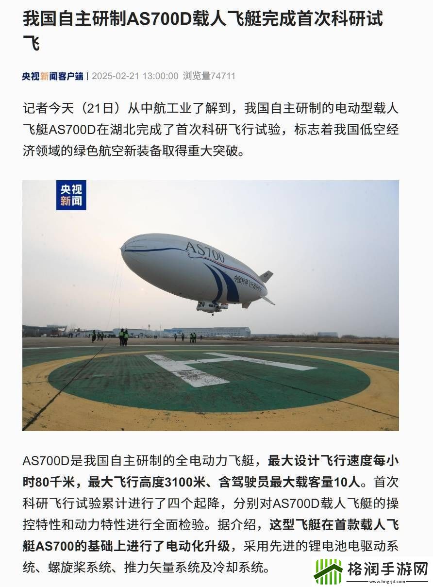 我国自研电动载人飞艇AS700D首飞成功