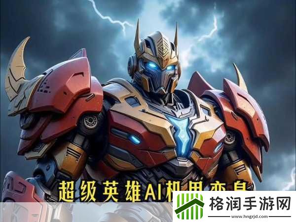 机甲英雄0.4.5震撼上线