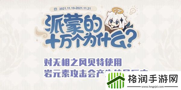 对无相之风贝特使用岩元素攻击会产生结晶反应