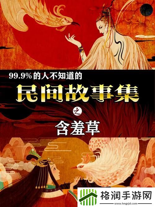 揭秘“含羞草免费观看电视剧的背景故事”的深层寓意与文化内涵游戏玩法