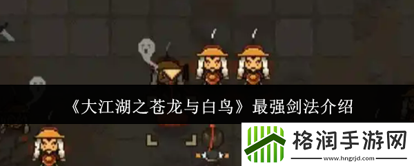 大江湖之苍龙与白鸟最强剑法介绍