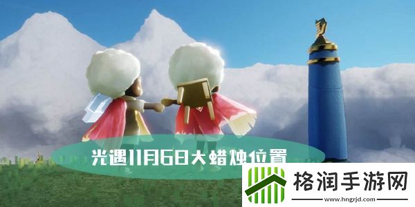 光遇11月6日大蜡烛位置介绍