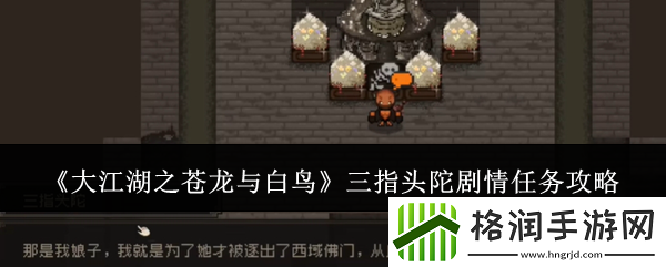 大江湖之苍龙与白鸟三指头陀剧情任务攻略
