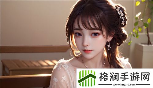 暗交小拗女一区二区三区——探索这类作品的独特魅力与发展历程网友