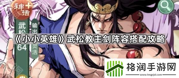 小小英雄武松教主剑怎么玩