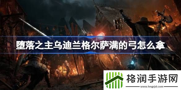 堕落之主乌迪兰格尔萨满的弓怎么拿