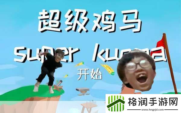 2023超级鸡马手机中文版来袭