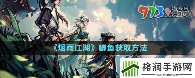 烟雨江湖鲫鱼怎么获取
