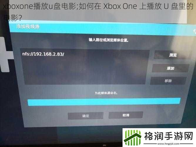 xboxone播放u盘电影;如何在