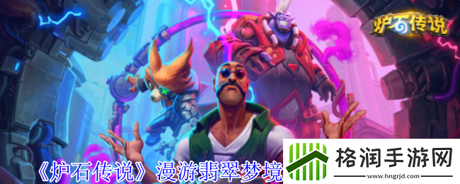 炉石传说漫游翡翠梦境德鲁伊新卡一览