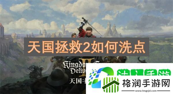 天国拯救2如何洗点