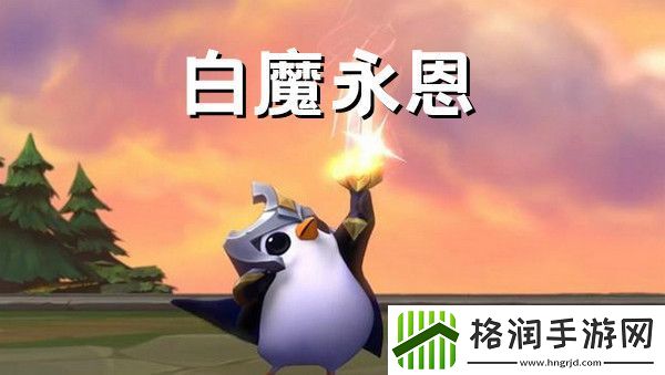 金铲铲之战白魔永恩阵容搭配推荐攻略