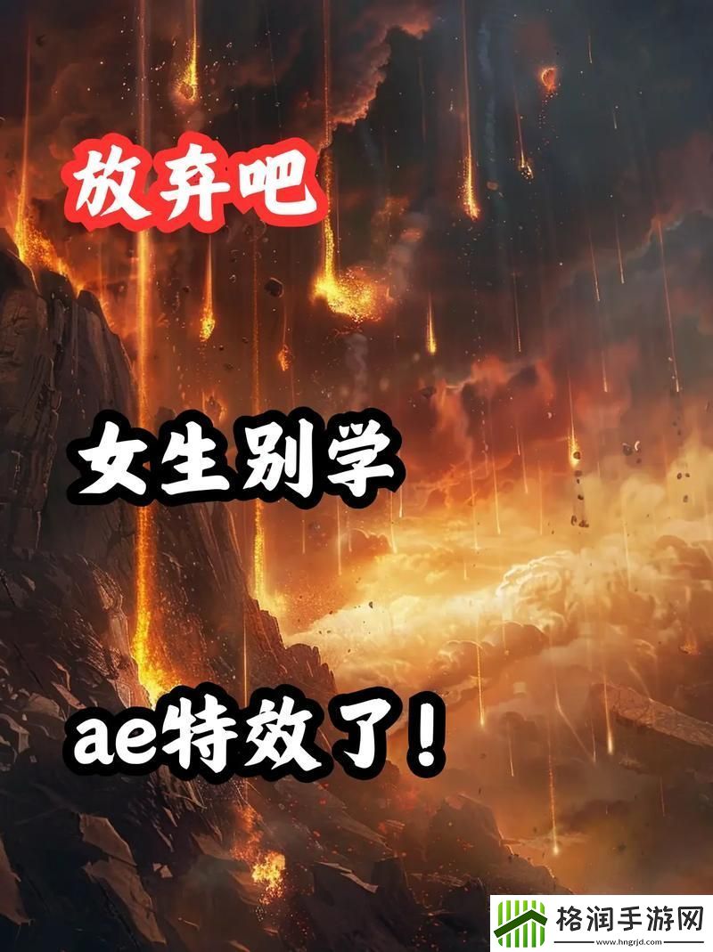 少女第一次做AE视频教程