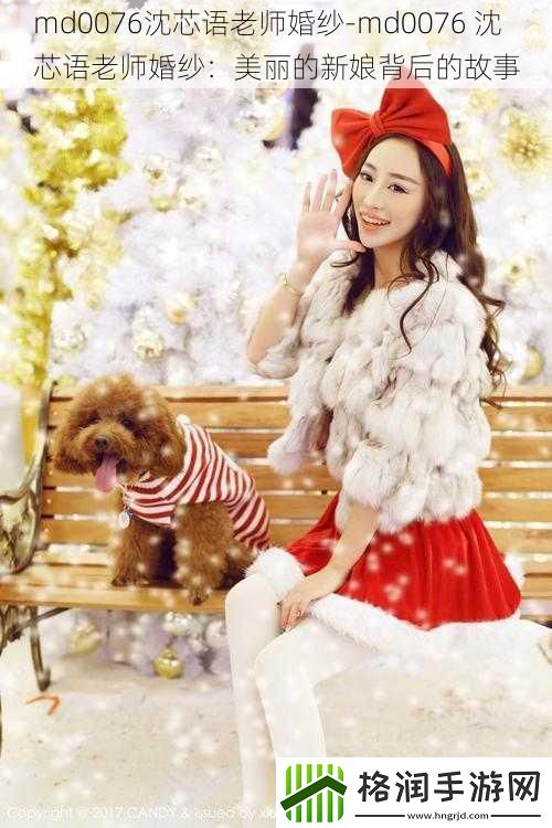 md0076沈芯语老师婚纱