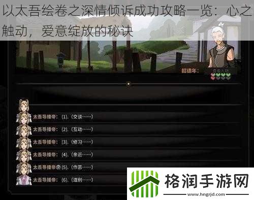 以太吾绘卷之深情倾诉成功攻略一览