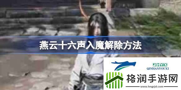 燕云十六声入魔怎么解除