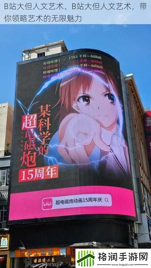 B站大但人文艺术、B站大但人文艺术