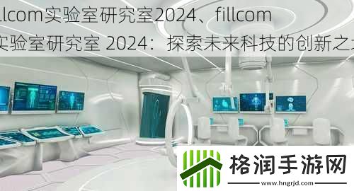 fillcom实验室研究室2024、fillcom