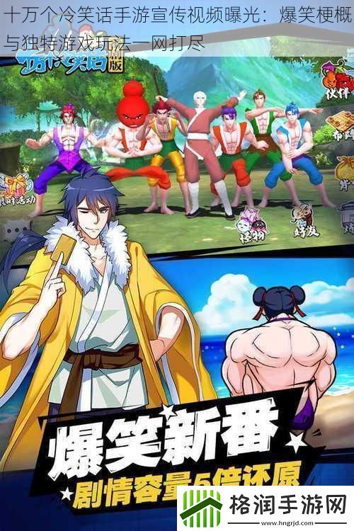十万个冷笑话手游宣传视频曝光