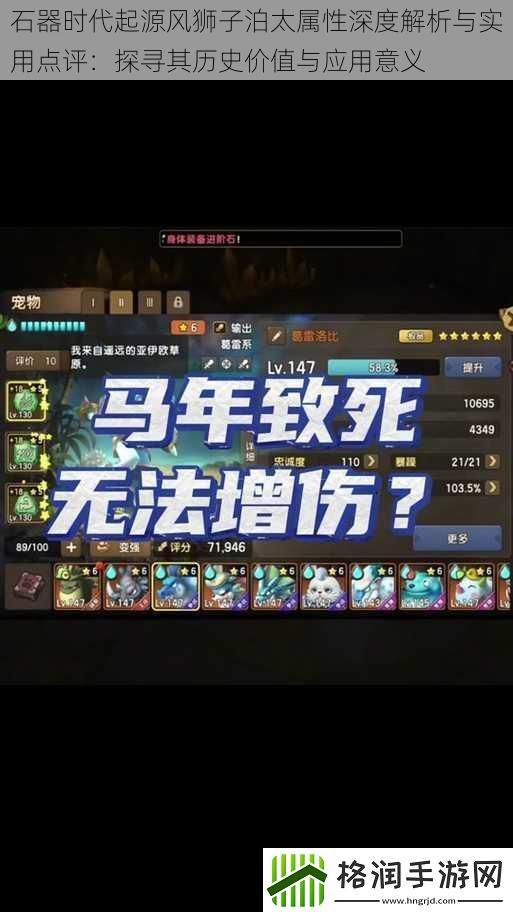 石器时代起源风狮子泊太属性深度解析与实用点评