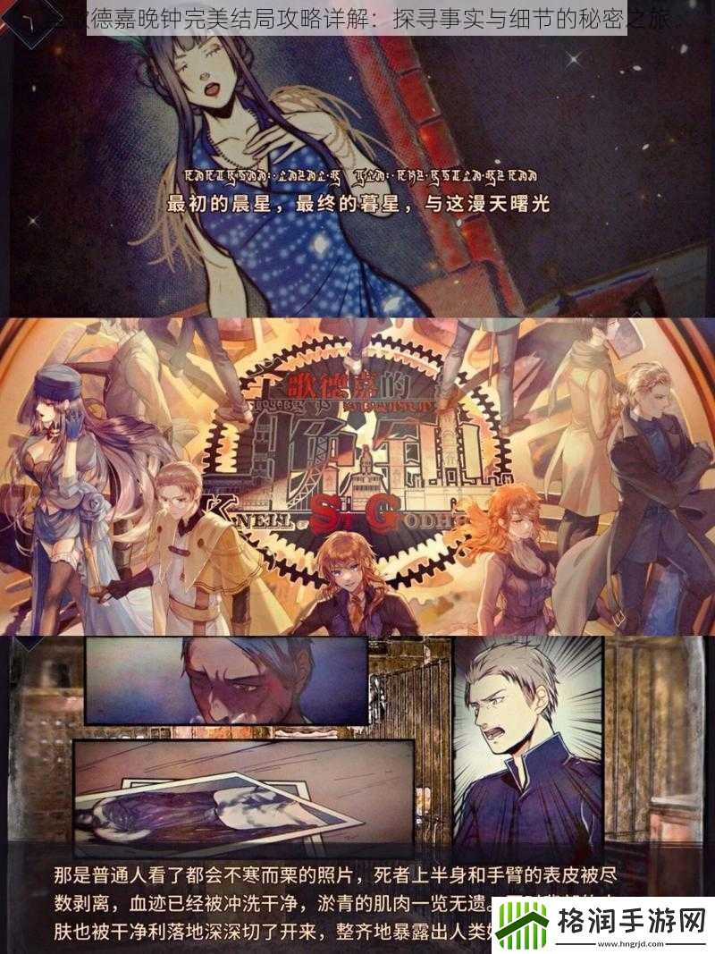 圣歌德嘉晚钟完美结局攻略详解