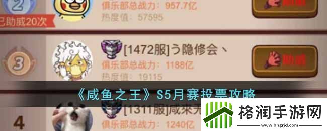 咸鱼之王S5月赛怎么过