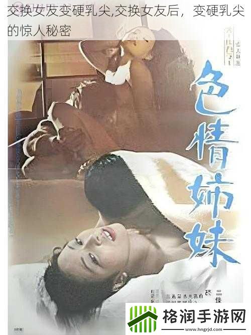 交换女友变硬乳尖