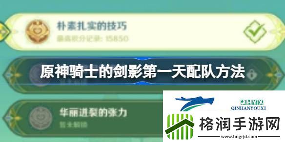 原神骑士的剑影第一天怎么配队